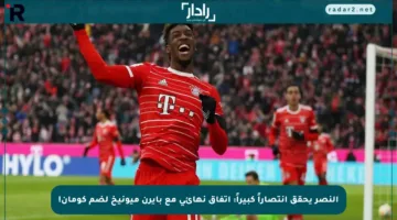 النصر يحقق انتصاراً كبيراً: اتفاق نهائي مع بايرن ميونيخ لضم كومان!